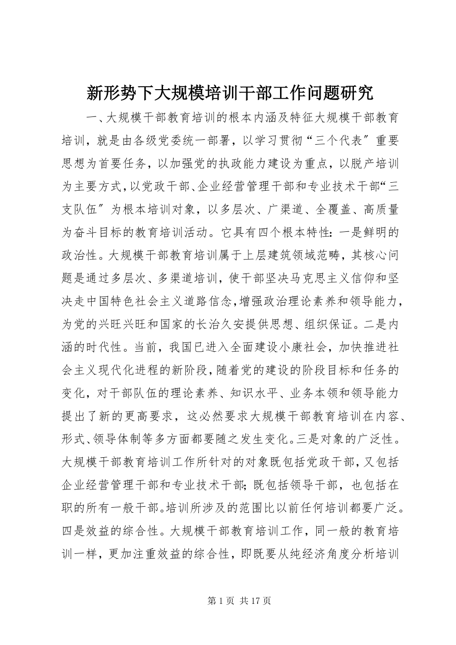 2023年新形势下大规模培训干部工作问题研究.docx_第1页