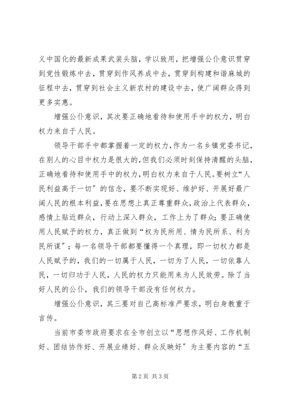 2023年乡镇党委书记谈增强公仆意识.docx_第2页