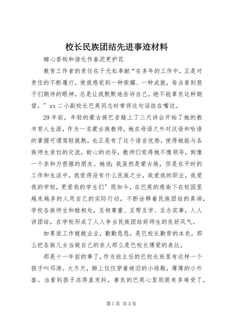 2023年校长民族团结先进事迹材料.docx_第1页