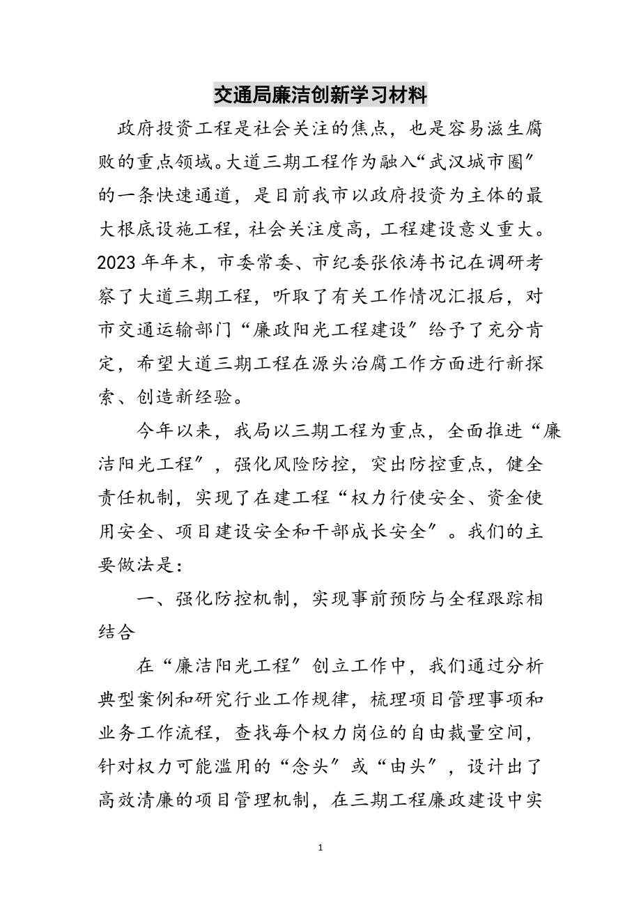 2023年交通局廉洁创新学习材料范文.doc_第1页