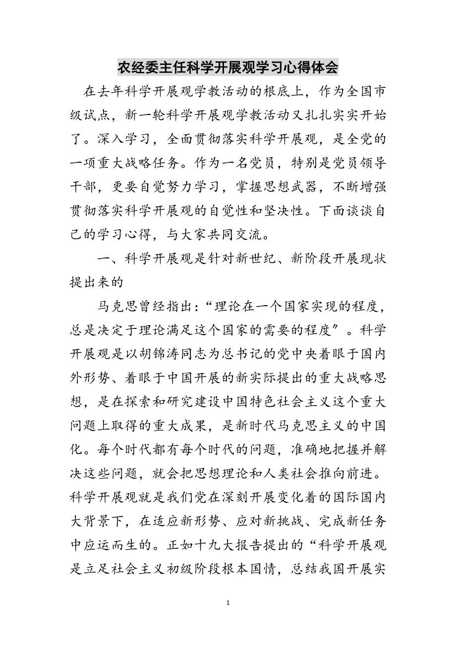 2023年农经委主任科学发展观学习心得体会范文.doc_第1页