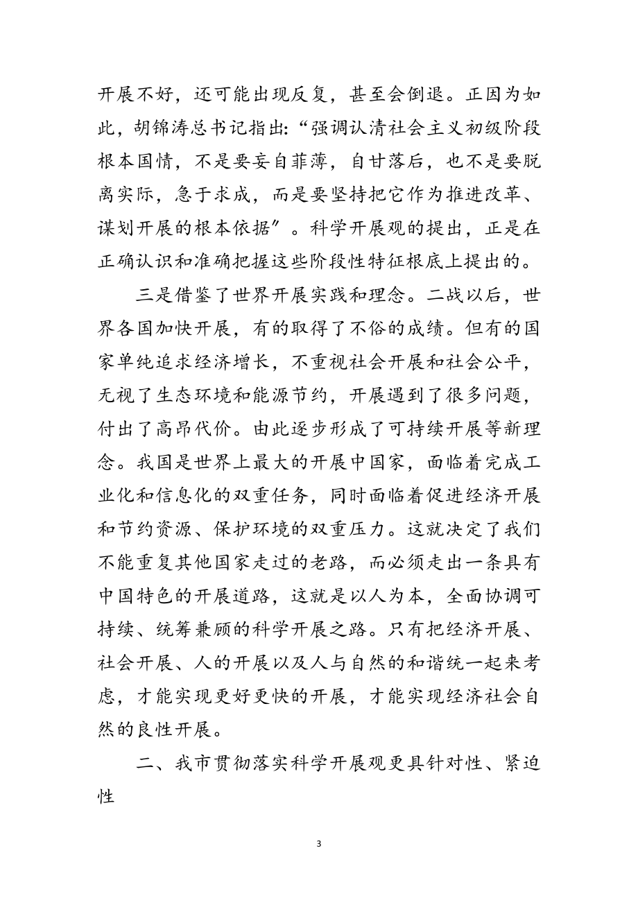 2023年农经委主任科学发展观学习心得体会范文.doc_第3页