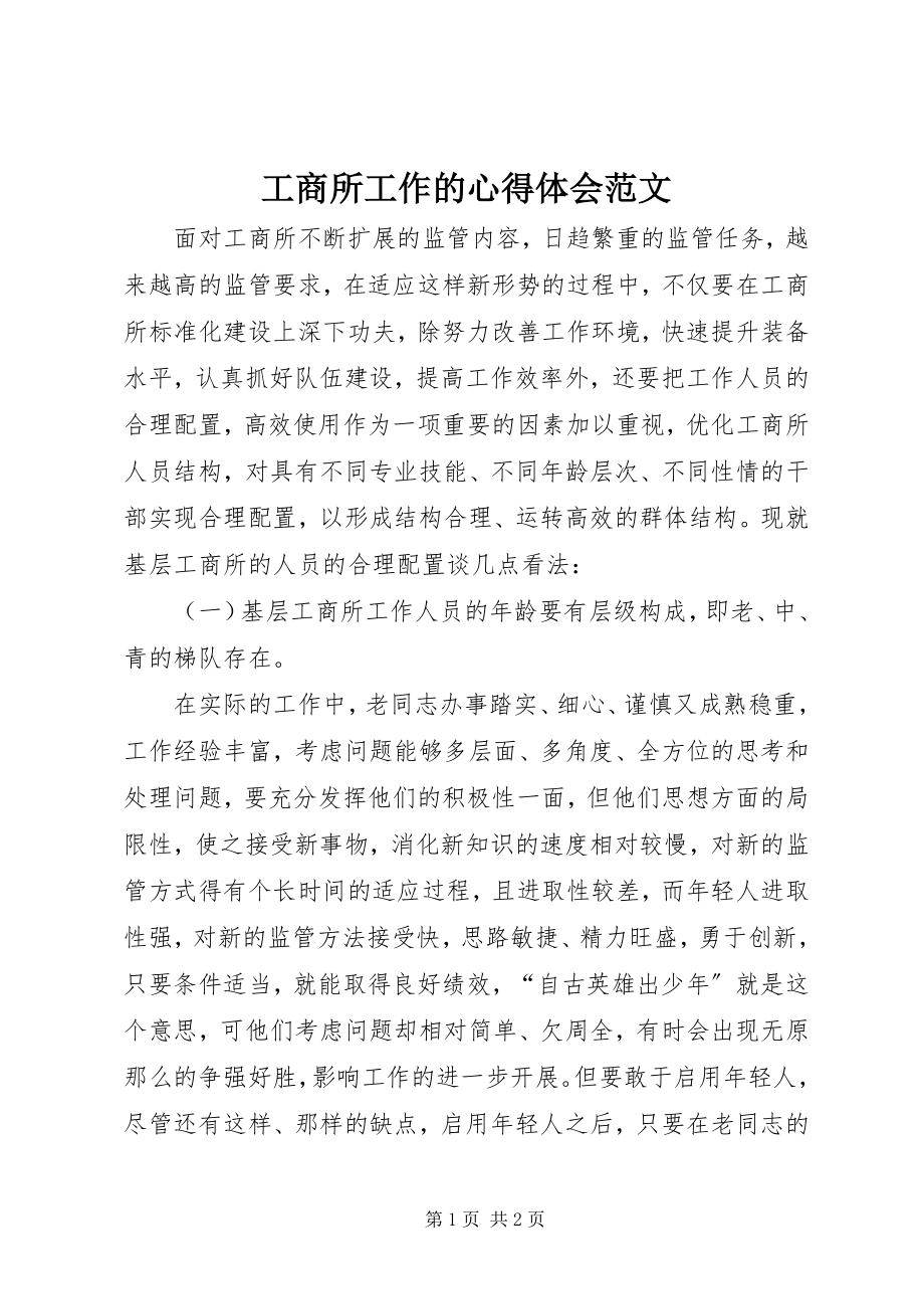 2023年工商所工作的心得体会.docx_第1页