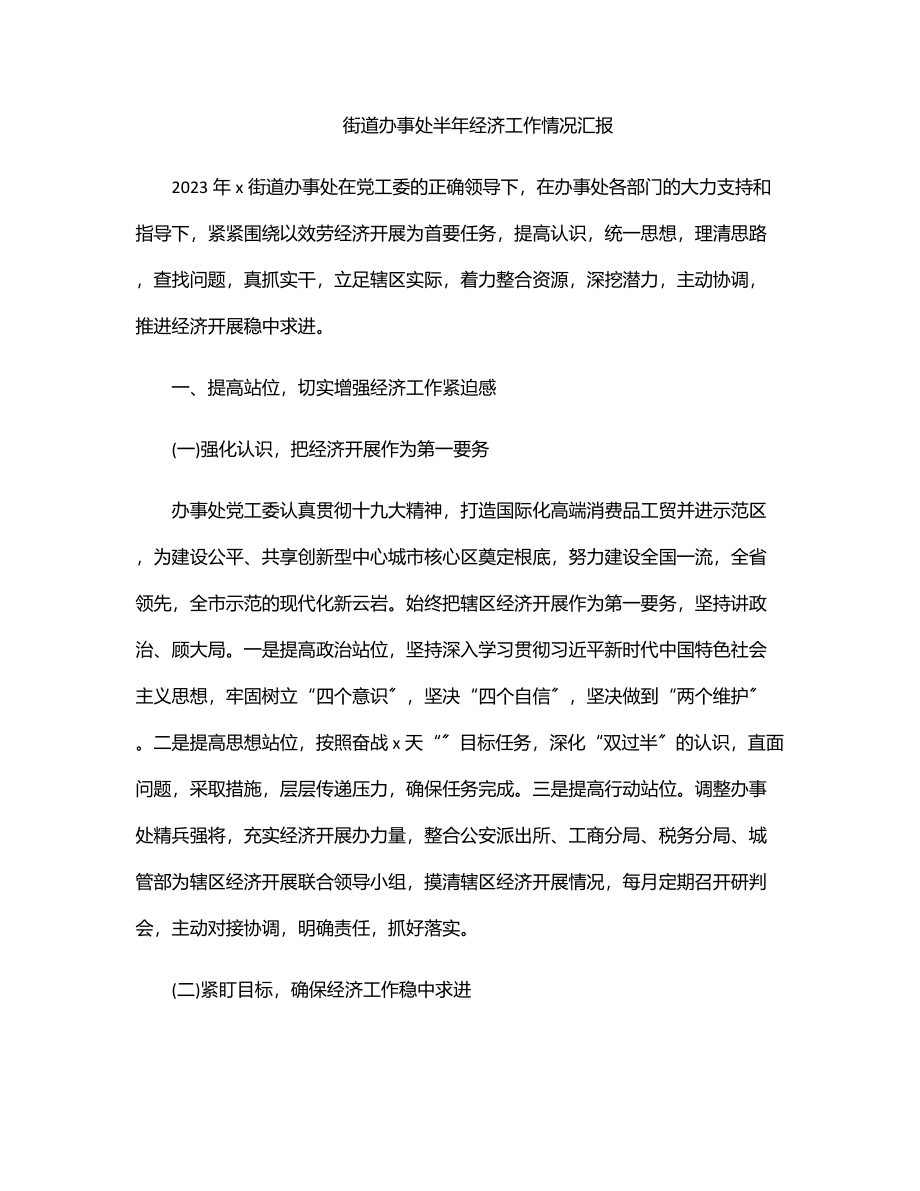 街道办事处半年经济工作情况汇报.docx_第1页