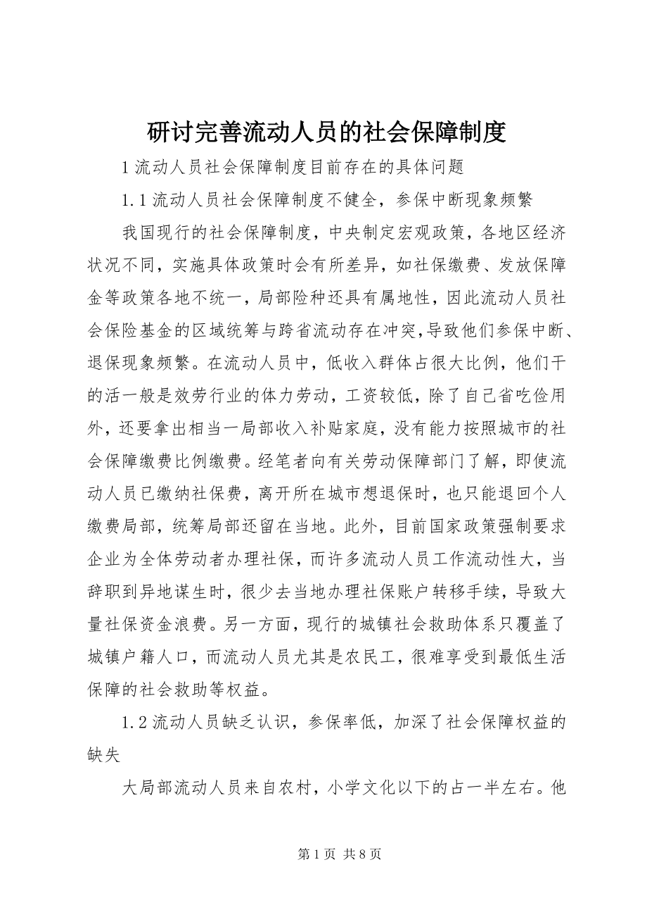 2023年研讨完善流动人员的社会保障制度.docx_第1页