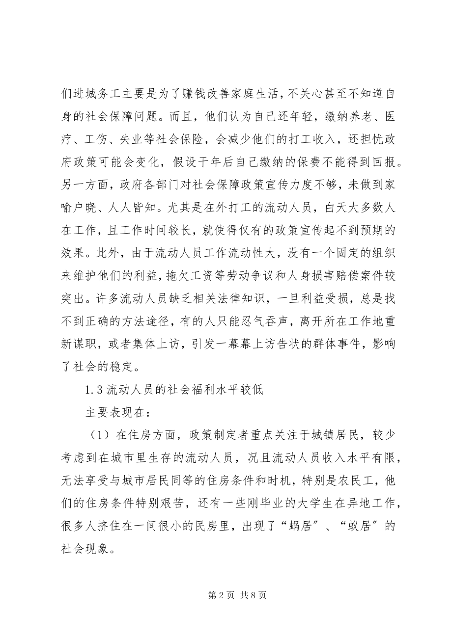 2023年研讨完善流动人员的社会保障制度.docx_第2页