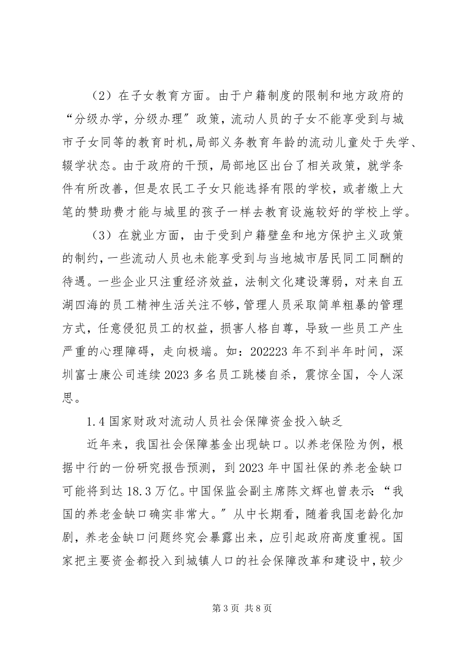 2023年研讨完善流动人员的社会保障制度.docx_第3页