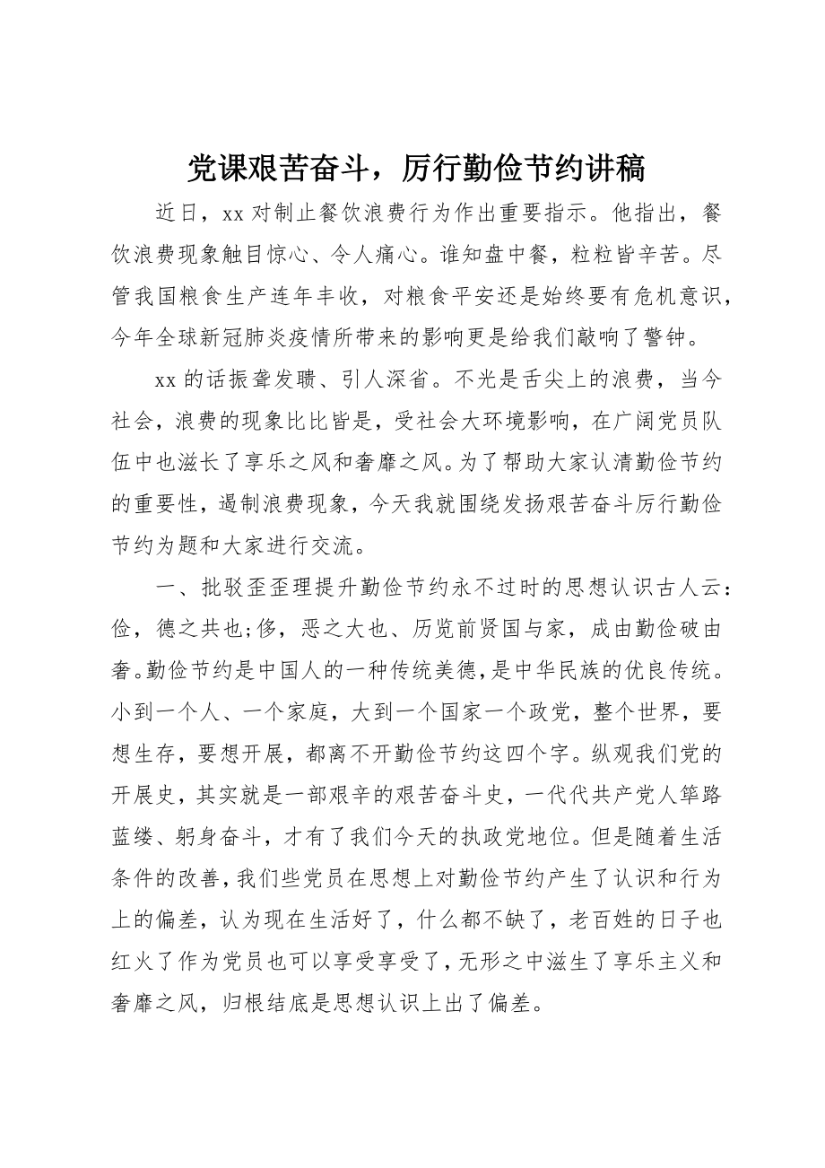 2023年党课艰苦奋斗厉行勤俭节约讲稿.docx_第1页