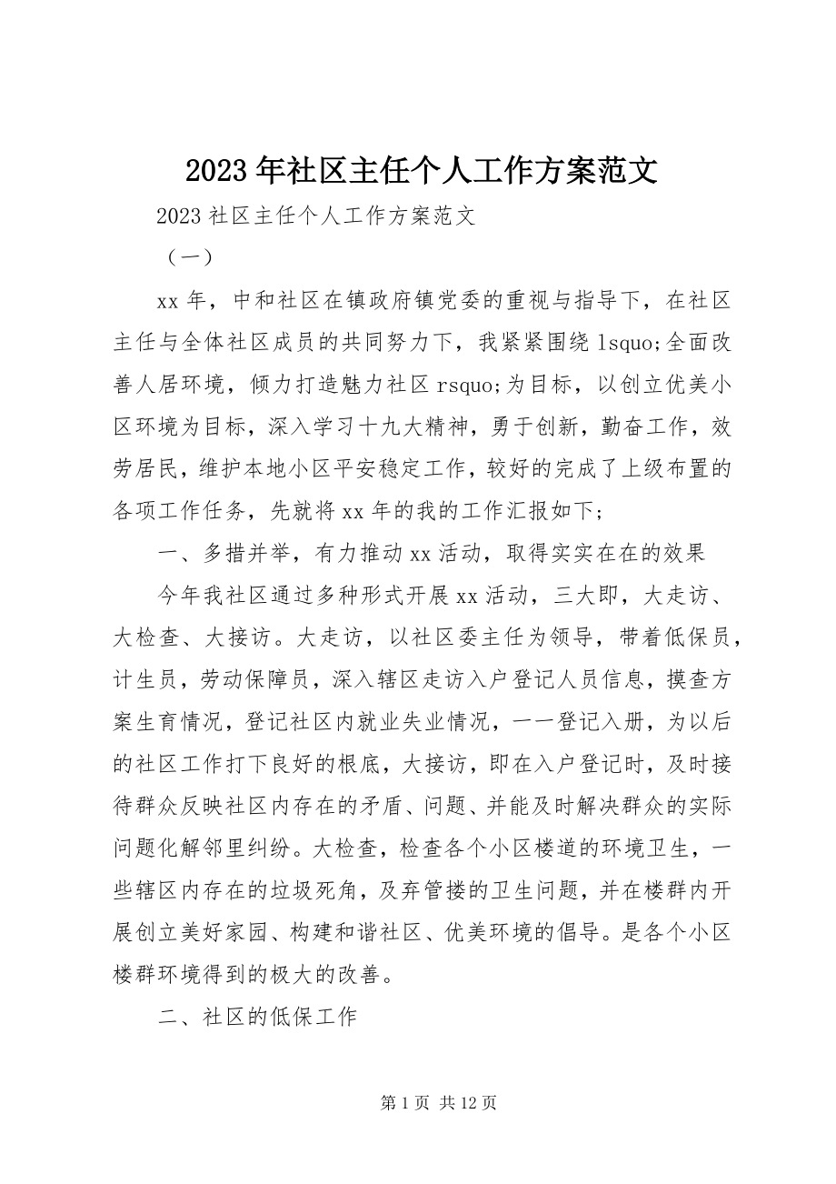 2023年社区主任个人工作计划2.docx_第1页