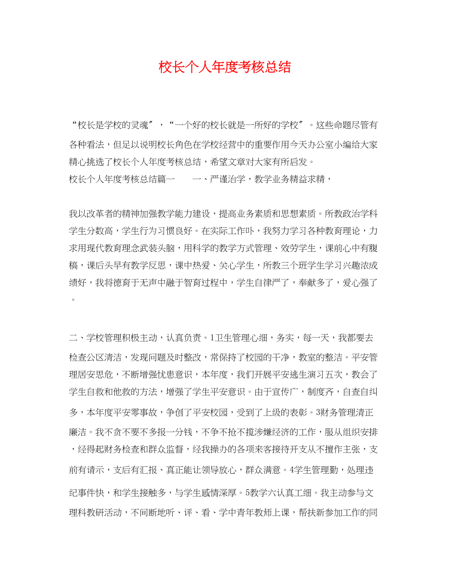 2023年校长个人度考核总结.docx_第1页