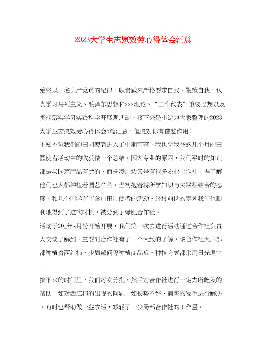 2023年大学生志愿服务心得体会汇总.docx_第1页