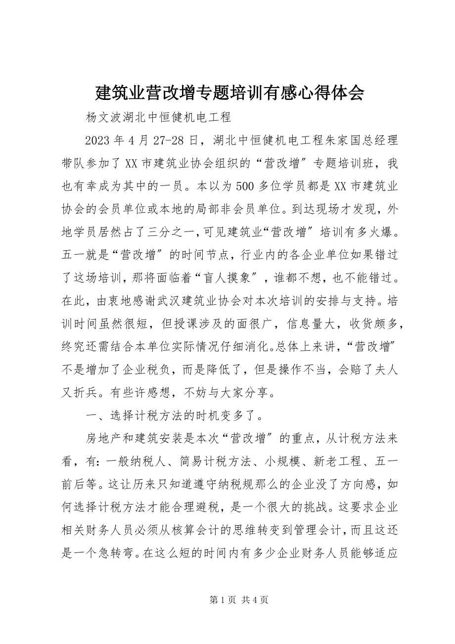 2023年建筑业营改增专题培训有感心得体会.docx_第1页