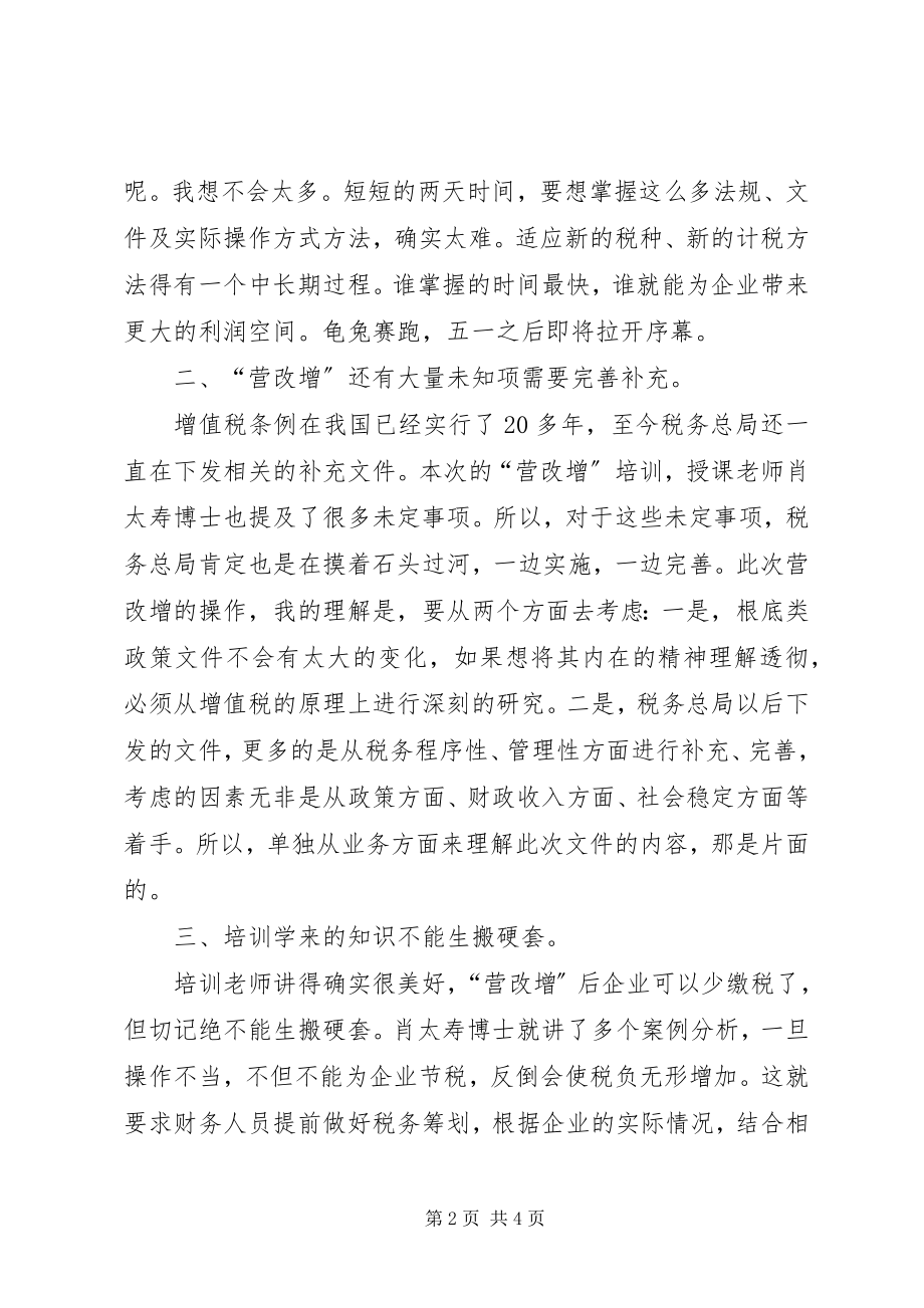 2023年建筑业营改增专题培训有感心得体会.docx_第2页