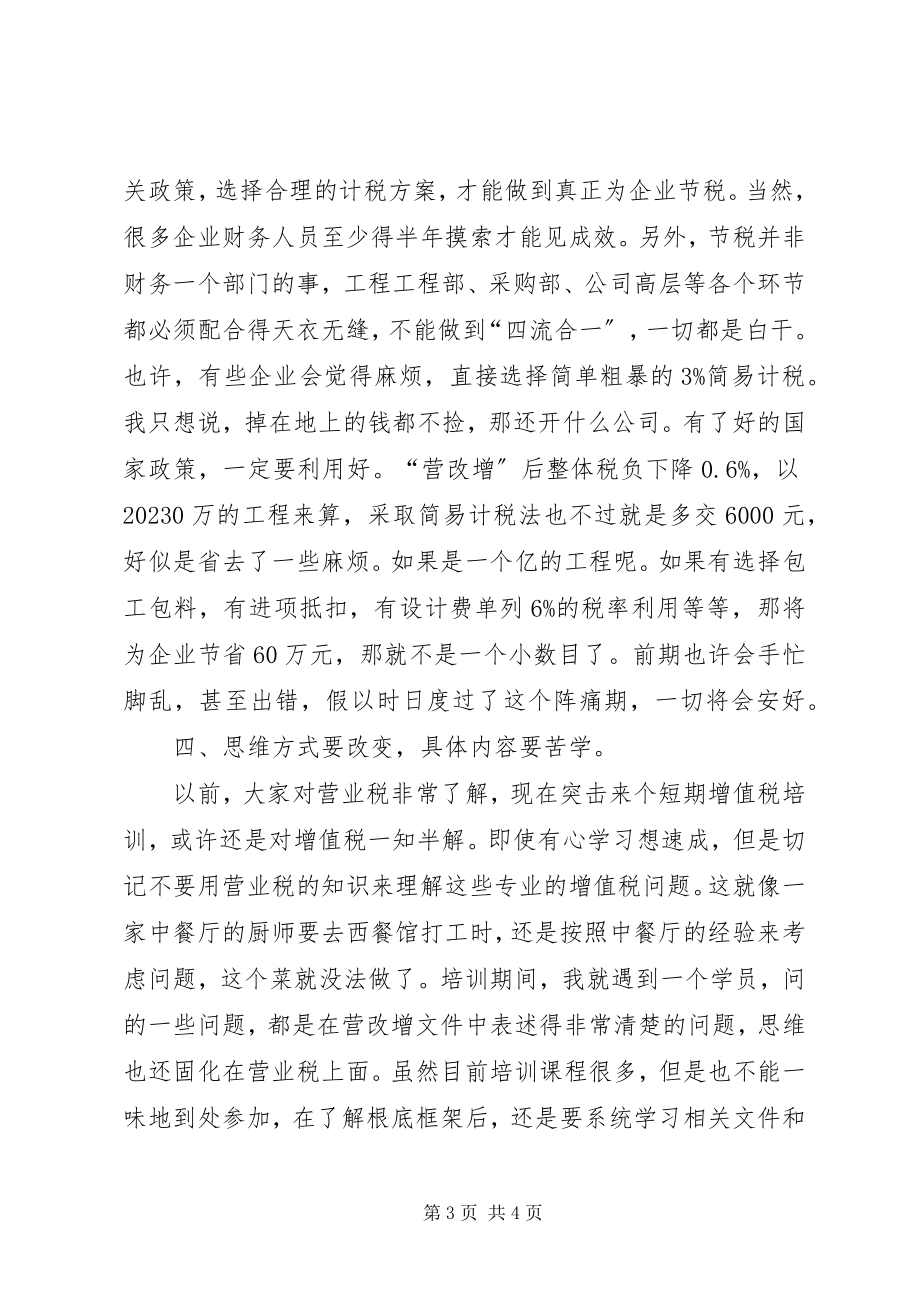 2023年建筑业营改增专题培训有感心得体会.docx_第3页