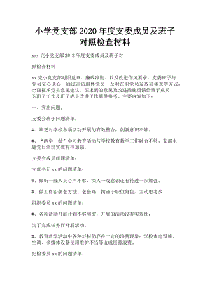 2023年小学党支部支委成员及班子对照检查材料.doc