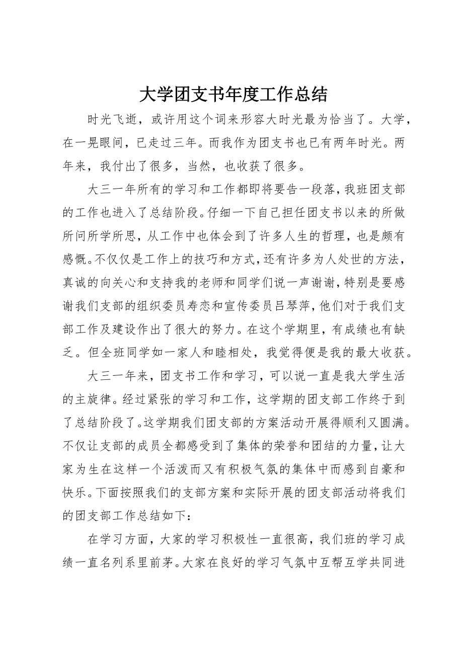 2023年大学团支书年度工作总结.docx_第1页