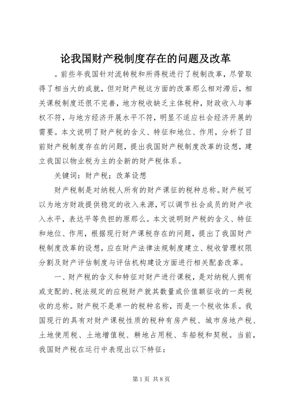 2023年论我国财产税制度存在的问题及改革.docx_第1页