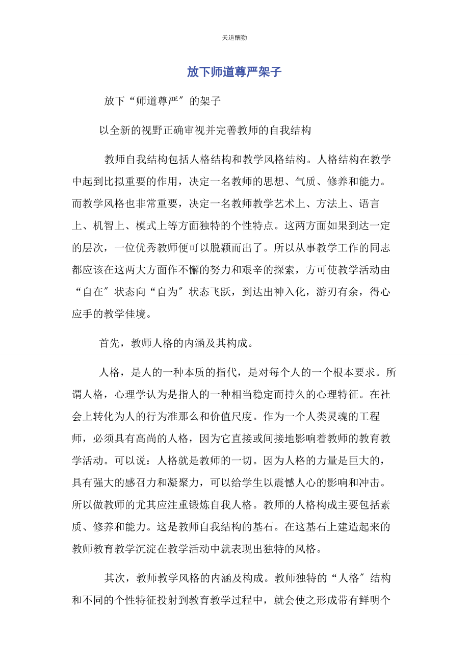 2023年放下师道尊严架子范文.docx_第1页