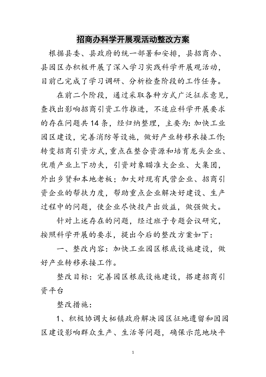 2023年招商办科学发展观活动整改方案范文.doc_第1页