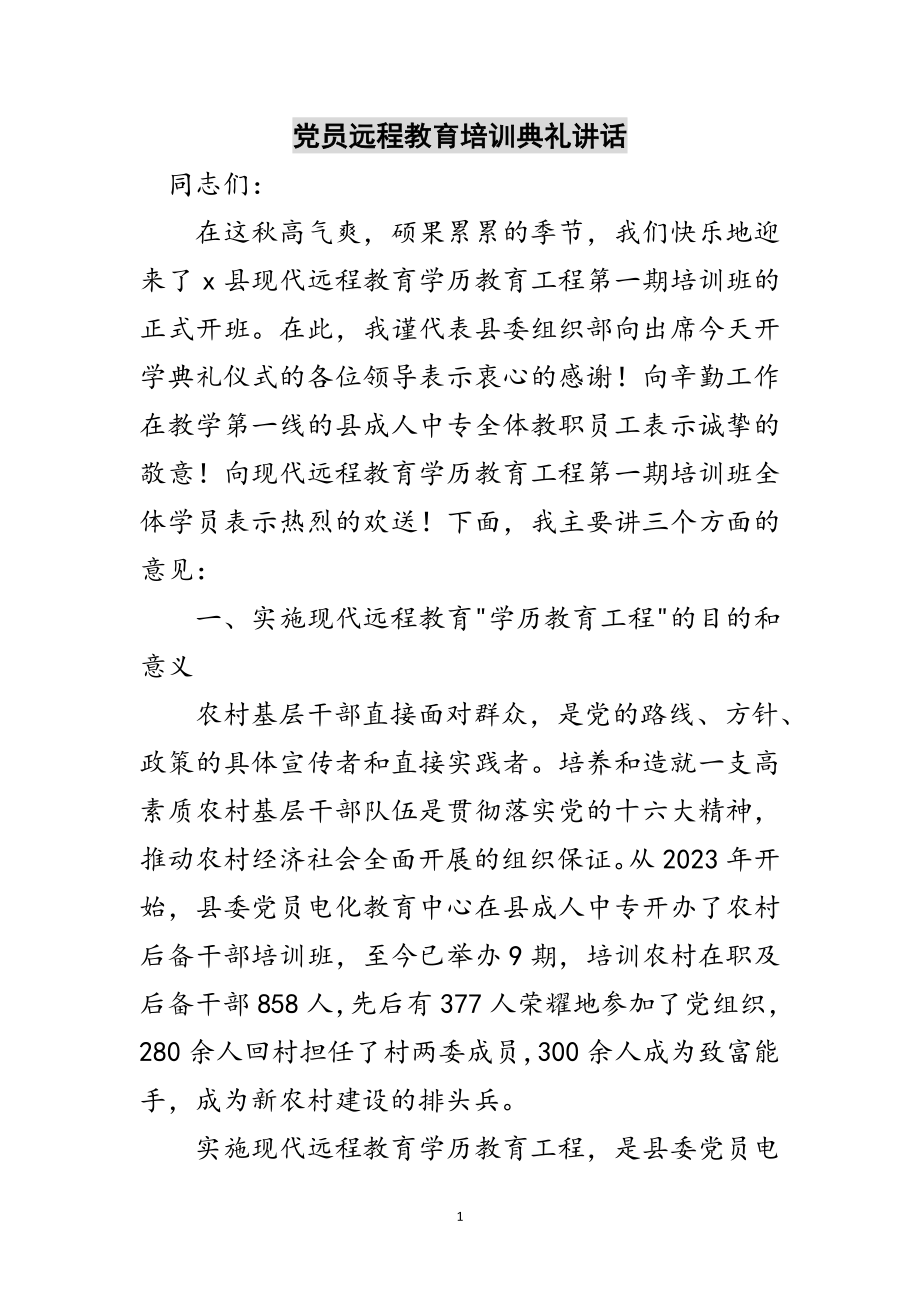 2023年党员远程教育培训典礼讲话范文.doc_第1页