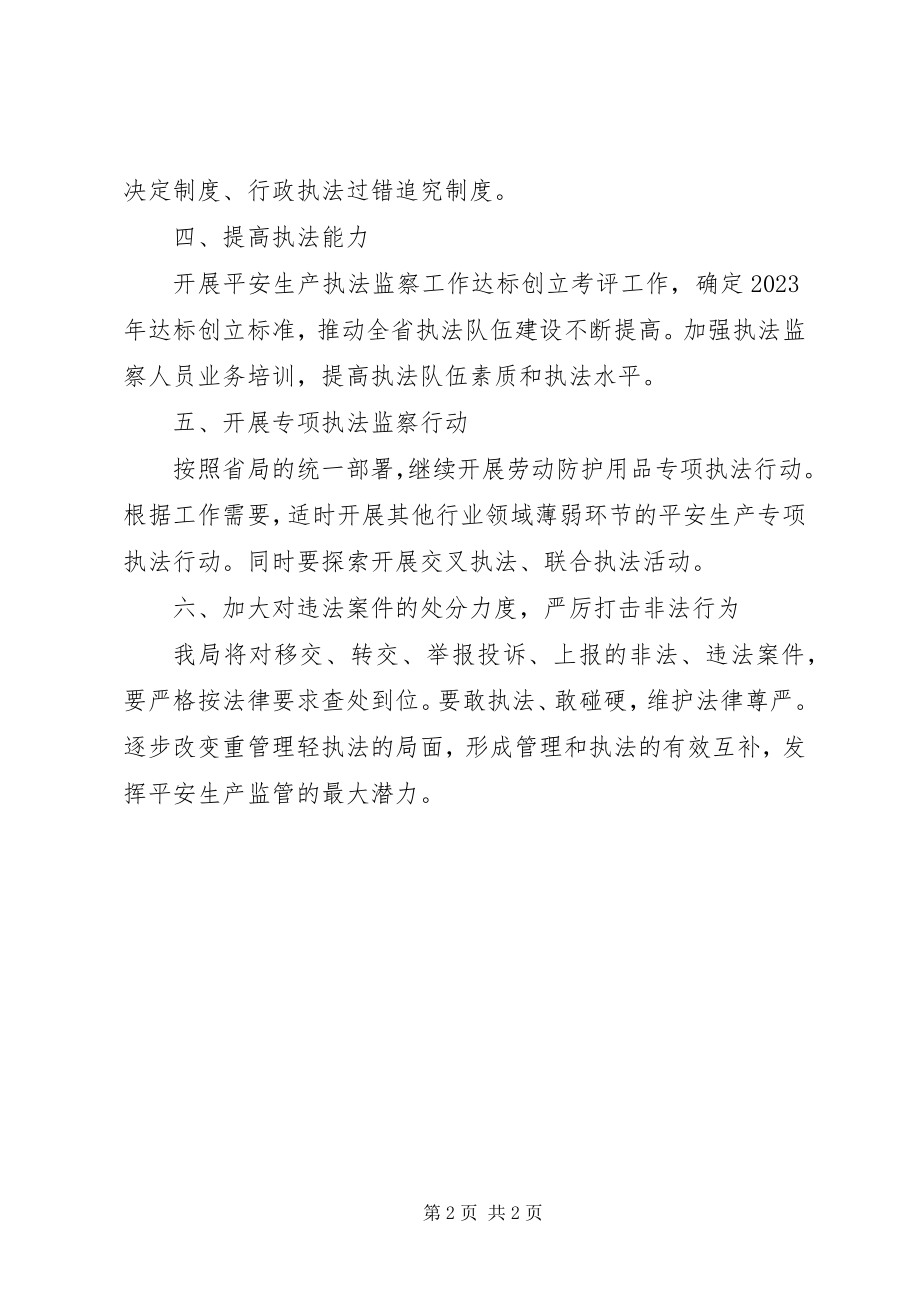 2023年安全生产执法监察局工作要点新编.docx_第2页