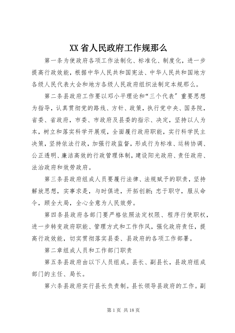 2023年XX省人民政府工作规则.docx_第1页