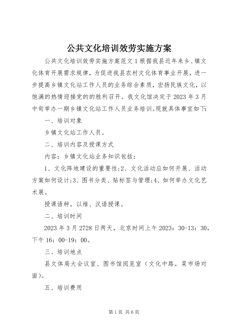 2023年公共文化培训服务实施方案.docx_第1页