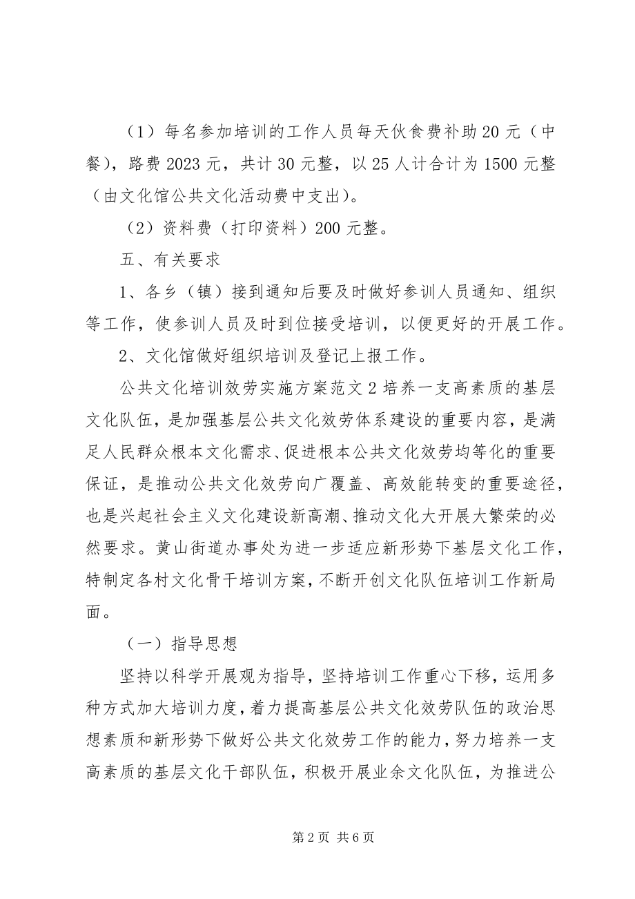 2023年公共文化培训服务实施方案.docx_第2页