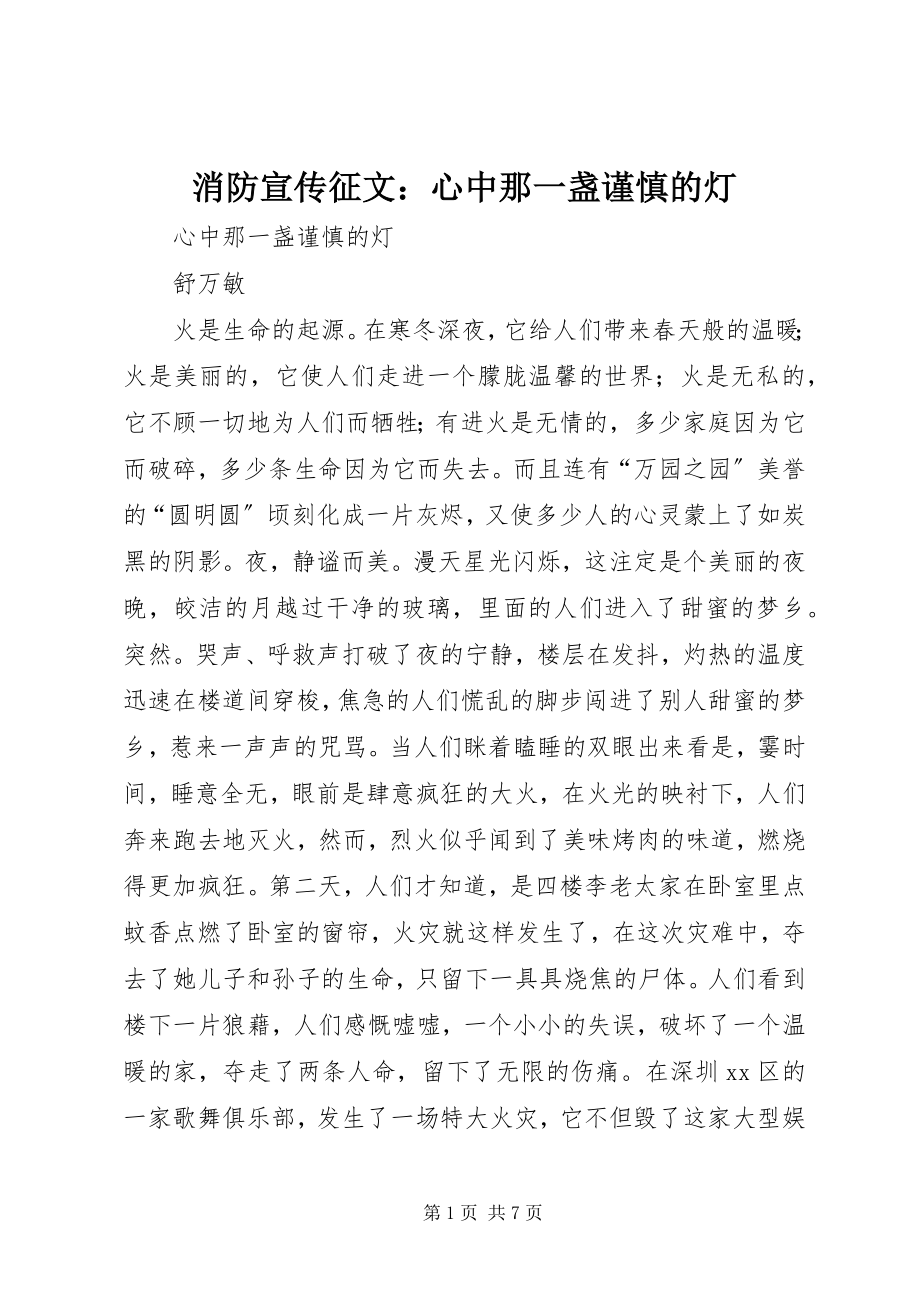 2023年消防宣传征文心中那一盏谨慎的灯.docx_第1页