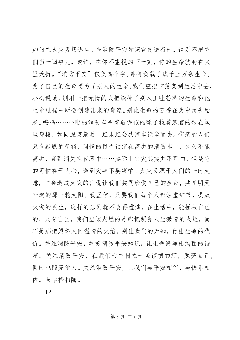 2023年消防宣传征文心中那一盏谨慎的灯.docx_第3页