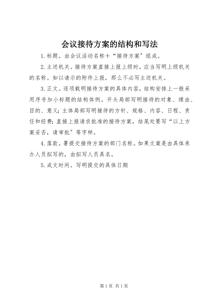 2023年会议接待方案的结构和写法.docx_第1页