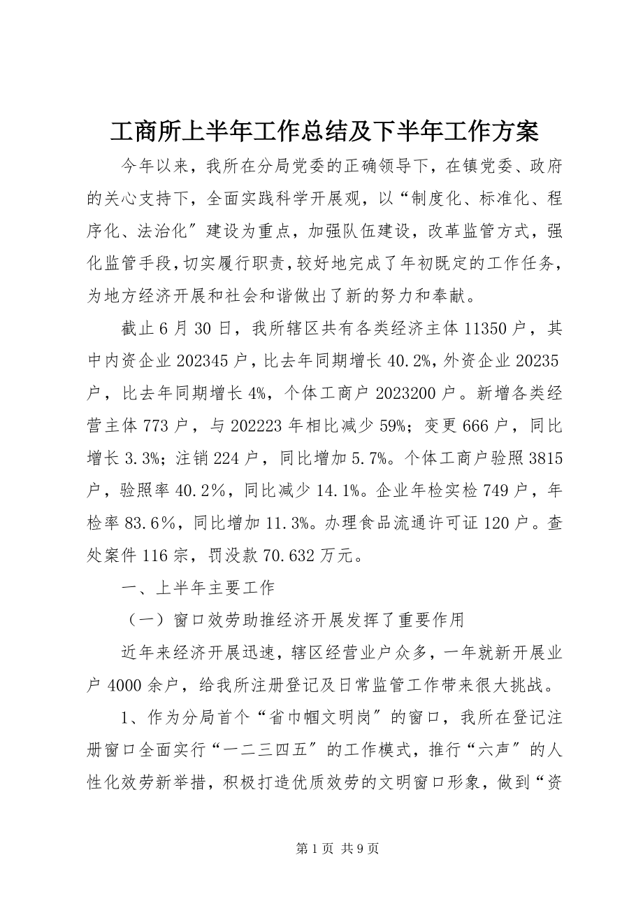 2023年工商所上半年工作总结及下半年工作计划.docx_第1页