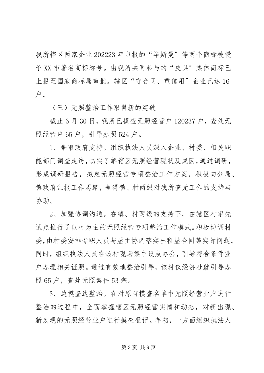 2023年工商所上半年工作总结及下半年工作计划.docx_第3页