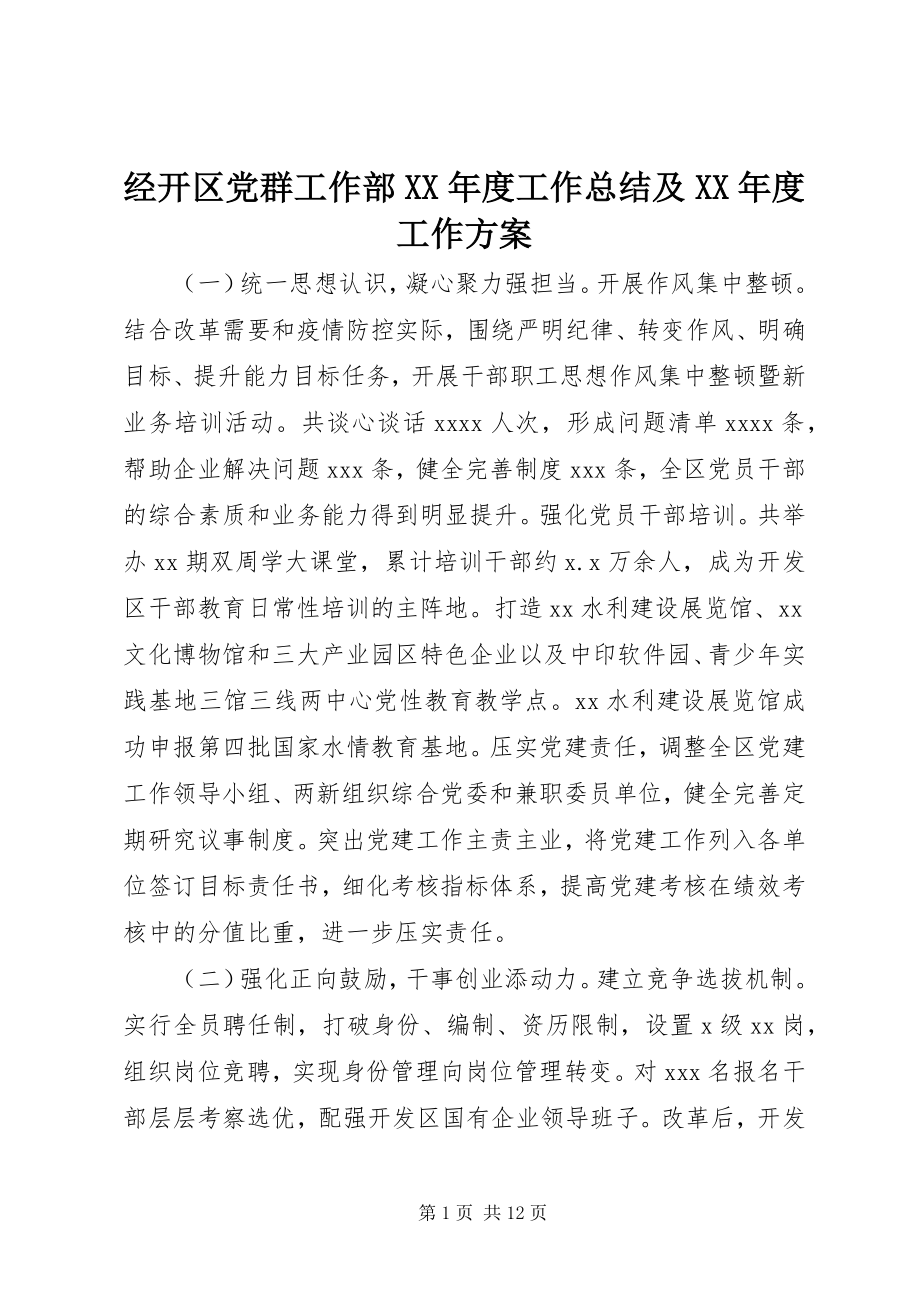 2023年经开区党群工作部度工作总结及度工作计划.docx_第1页