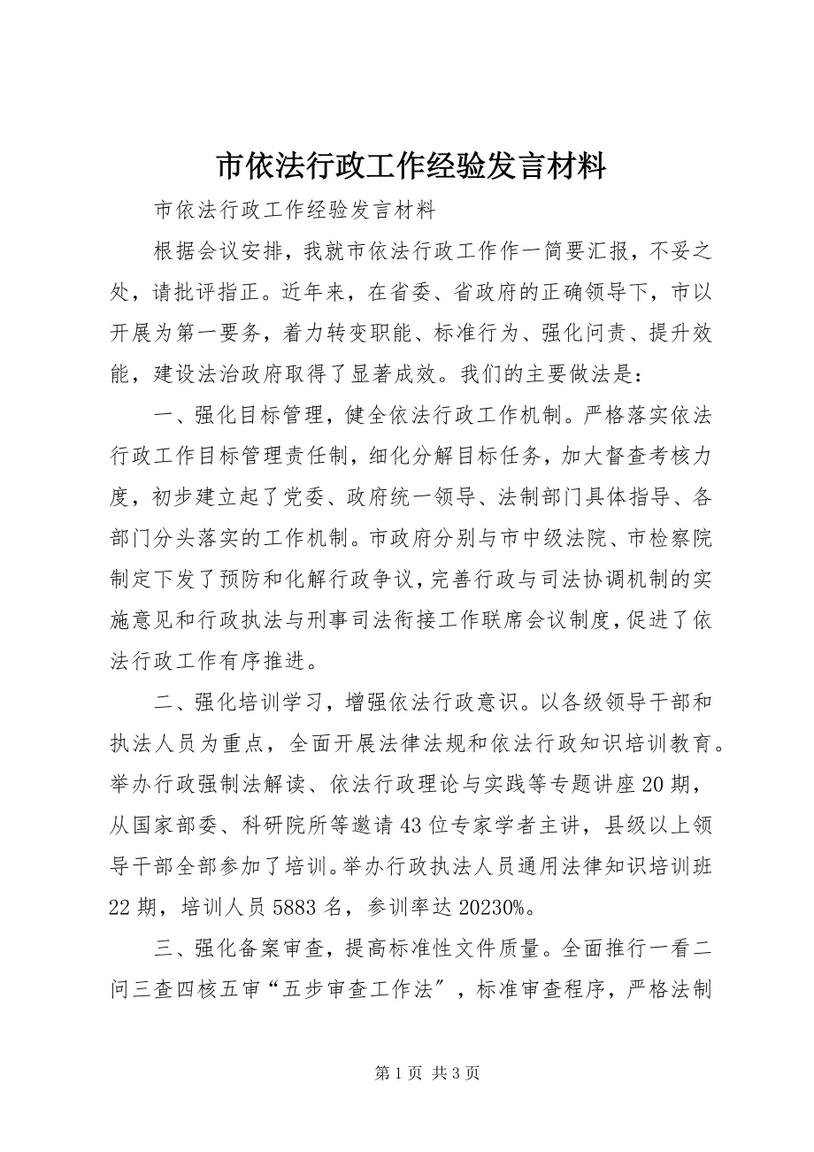 2023年市依法行政工作经验讲话材料.docx_第1页