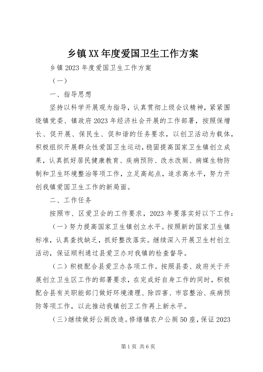 2023年乡镇度爱国卫生工作计划.docx_第1页