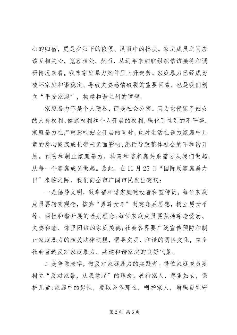 2023年反家暴倡议书四篇.docx_第2页