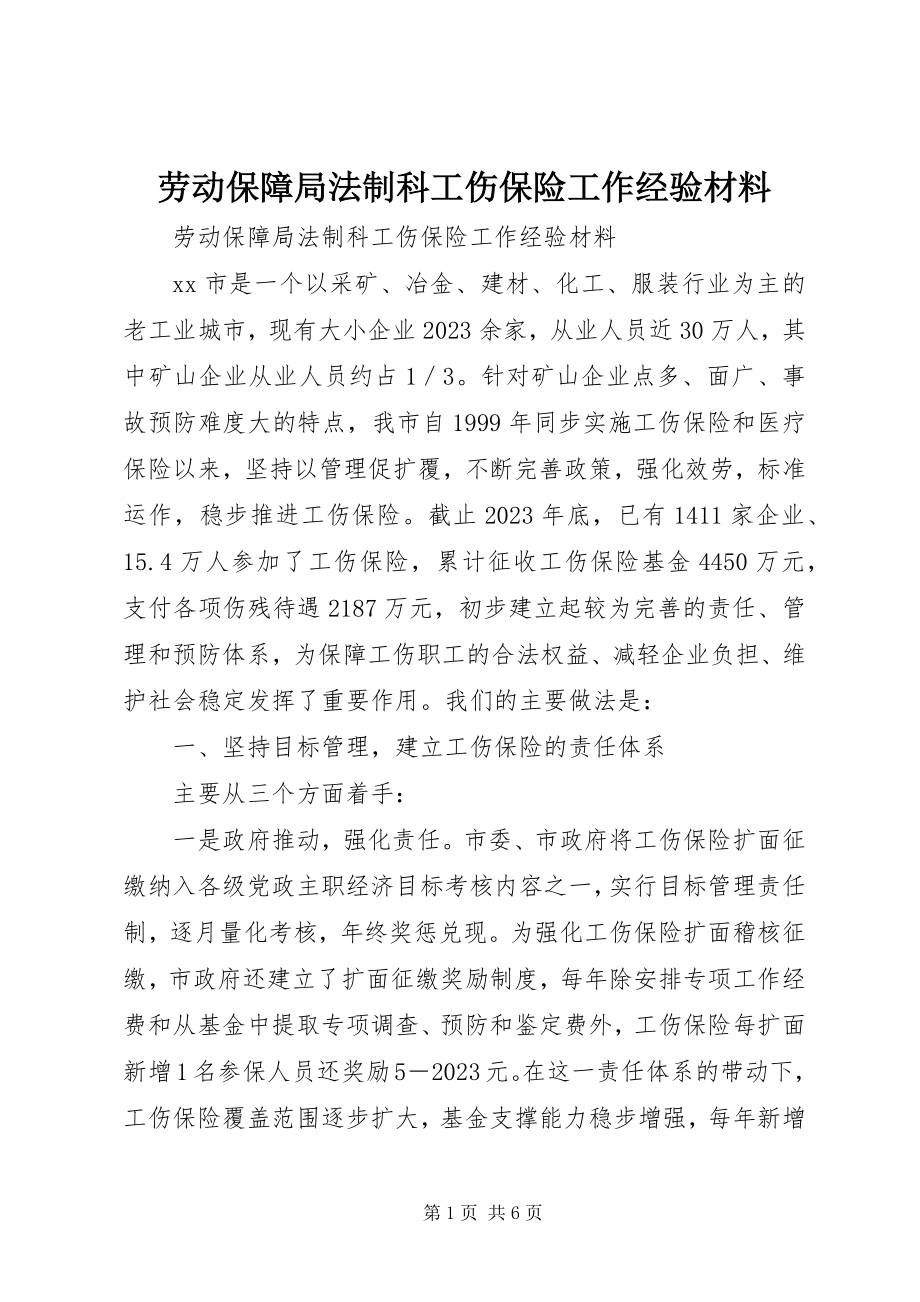 2023年劳动保障局法制科工伤保险工作经验材料.docx_第1页