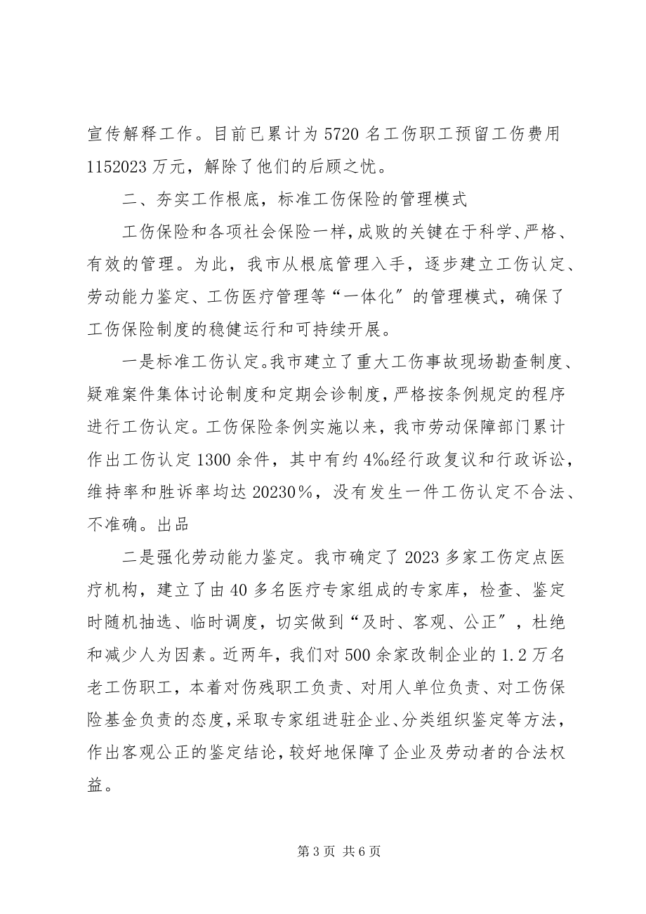 2023年劳动保障局法制科工伤保险工作经验材料.docx_第3页