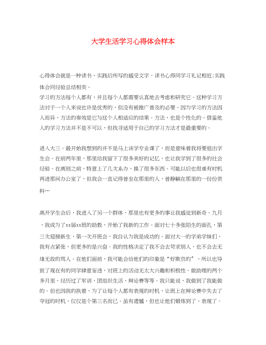 2023年精选大学生活学习心得体会样本.docx_第1页