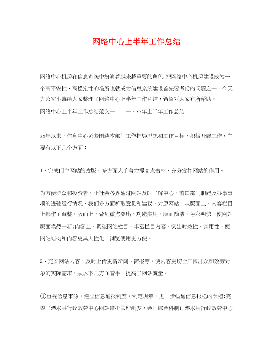 2023年网络中心上半工作总结.docx_第1页