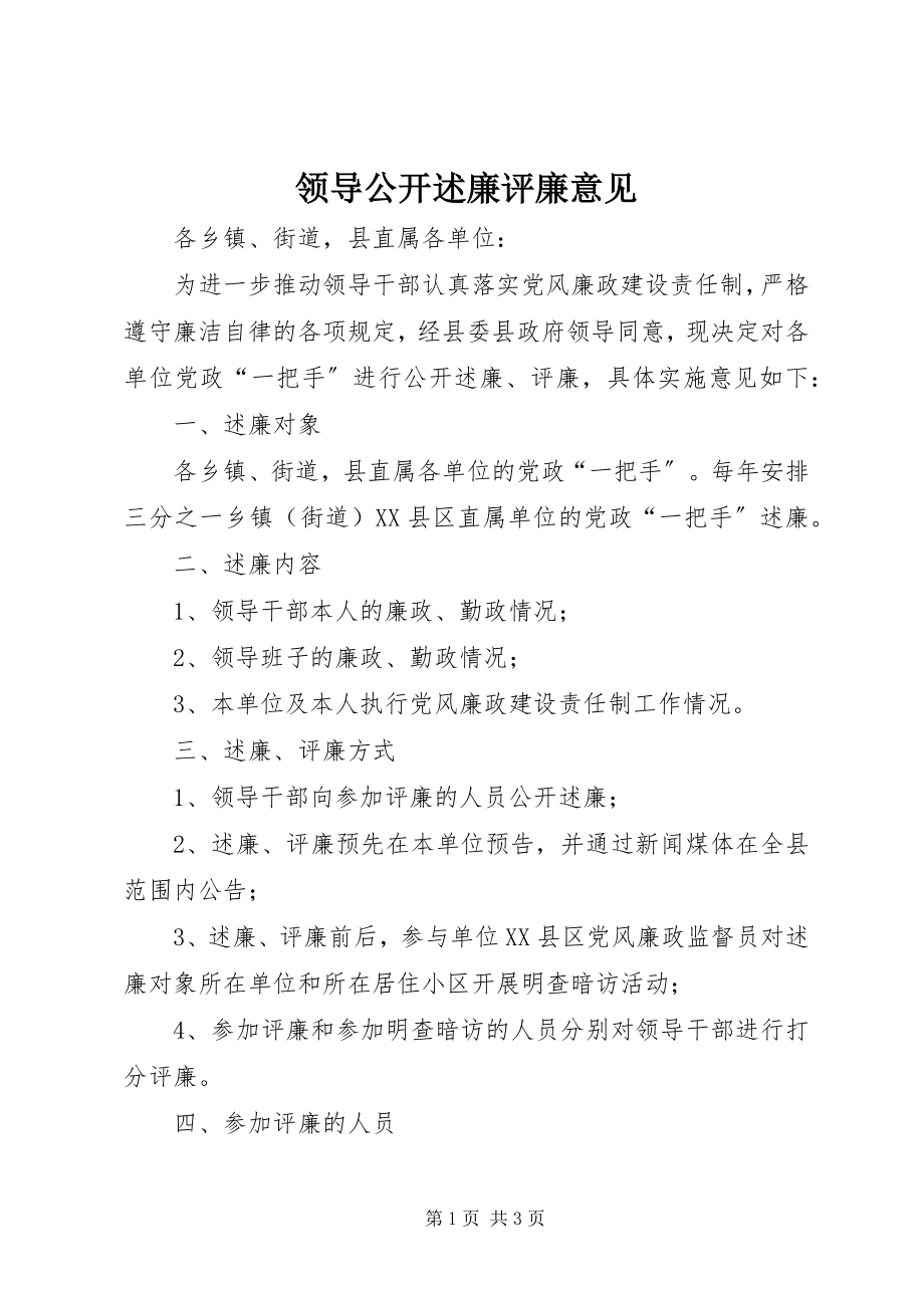 2023年领导公开述廉评廉意见.docx_第1页