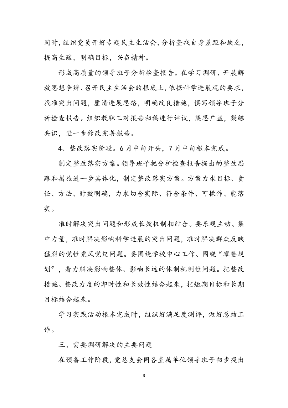 2023年单位学习实践科学发展观工作计划.docx_第3页