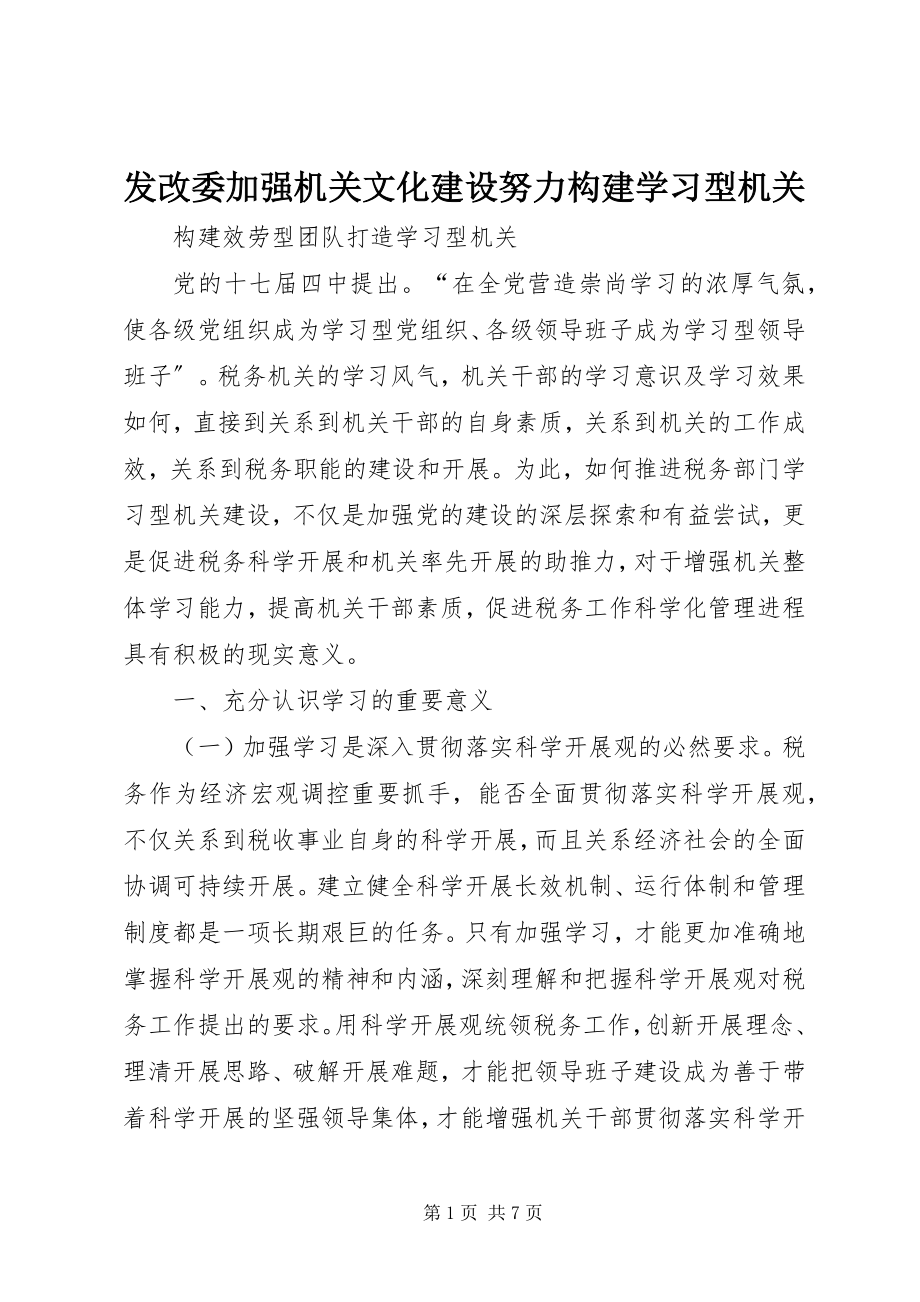 2023年发改委加强机关文化建设努力构建学习型机关.docx_第1页