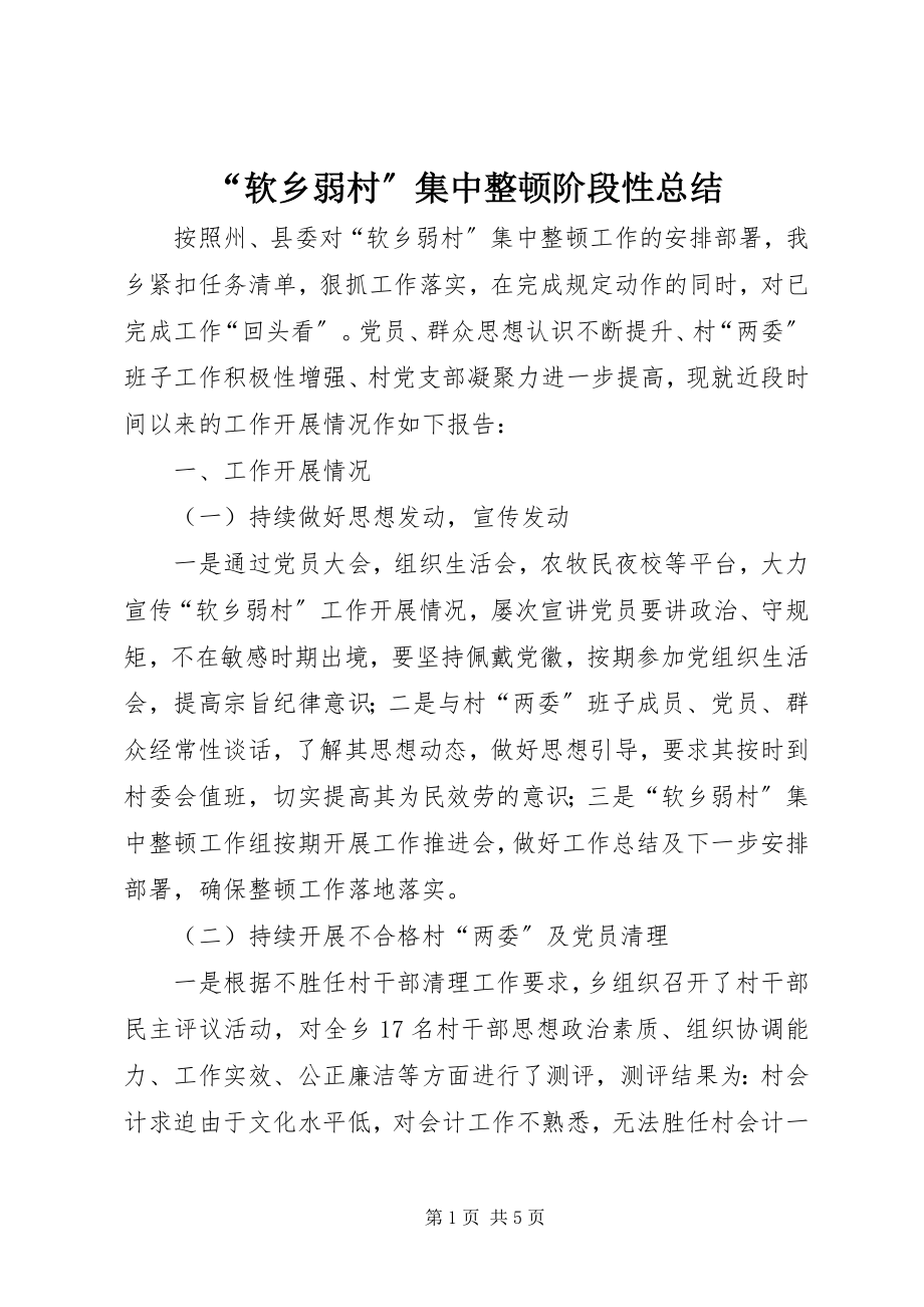 2023年软乡弱村集中整顿阶段性总结.docx_第1页