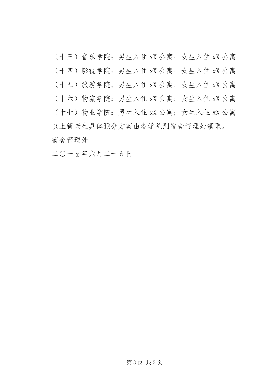 2023年学生公寓预分的方案.docx_第3页