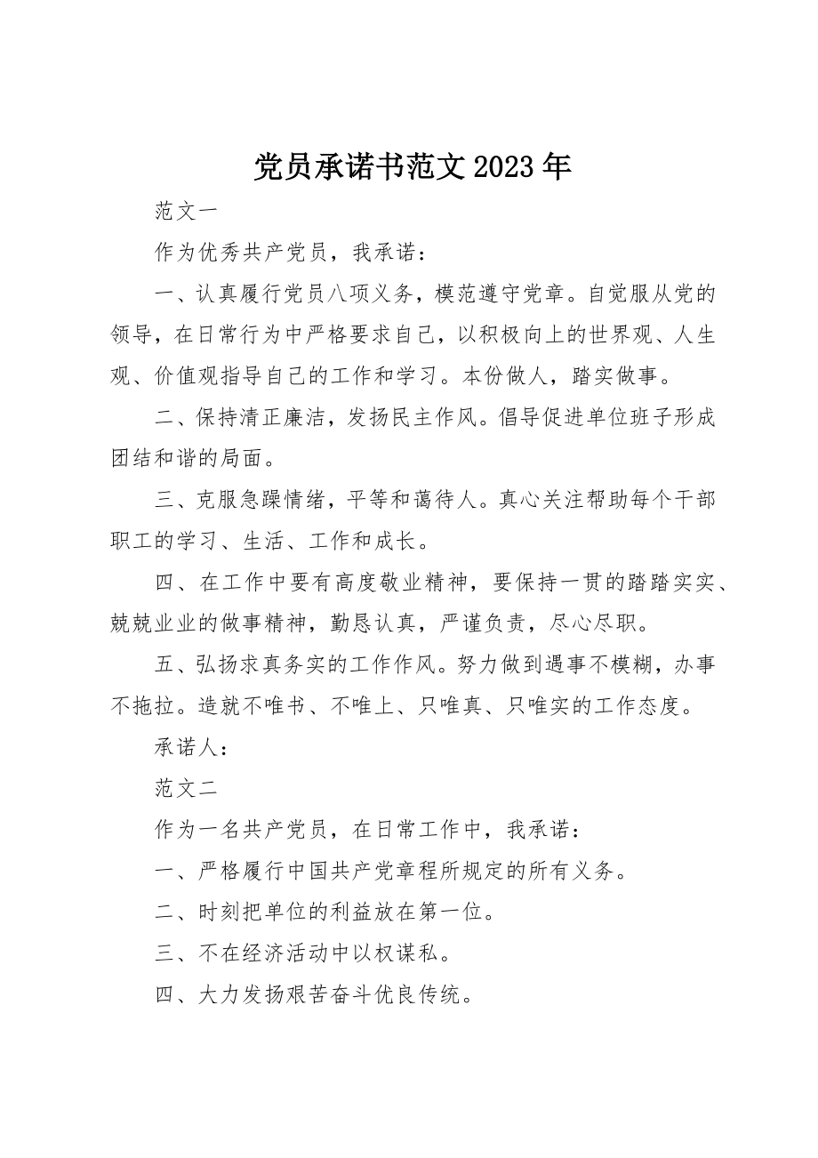 2023年党员承诺书某年2.docx_第1页