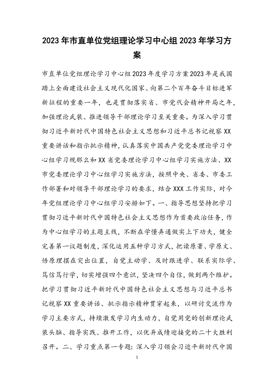 市直单位党组理论学习中心组2023年学习计划.docx_第1页