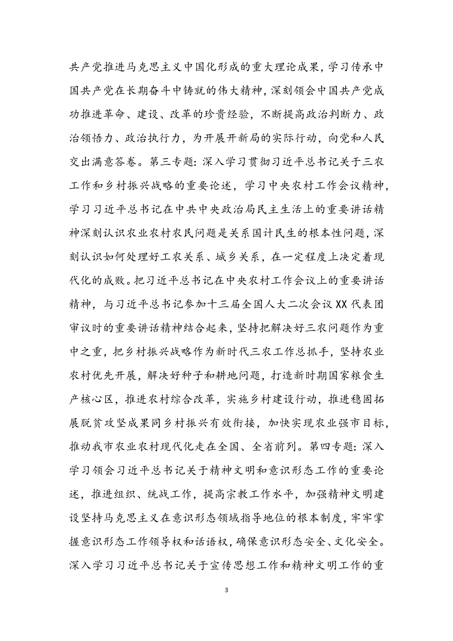 市直单位党组理论学习中心组2023年学习计划.docx_第3页