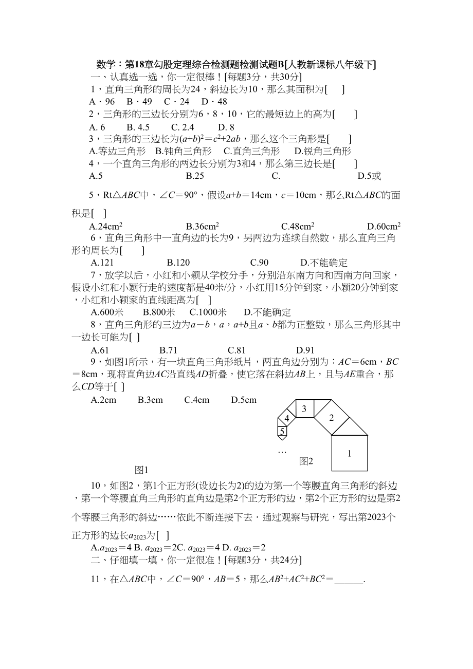 2023年数学八年级下人教新课标第十八章勾股定理综合检测题2.docx_第1页